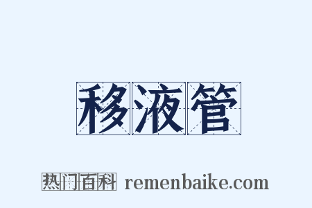 移液管是什么意思的图片